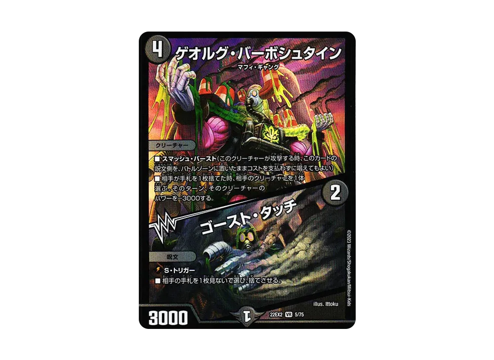 ゲオルグ・バーボシュタイン / ゴースト・タッチ VR [DM22-EX2 5/75](ヒーローズ・ダークサイド・パック 「闇のキリフダたち」)
