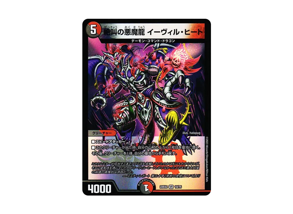 絶叫の悪魔龍 イーヴィル・ヒート VR [DM22-EX2 10/75](ヒーローズ・ダークサイド・パック 「闇のキリフダたち」)
