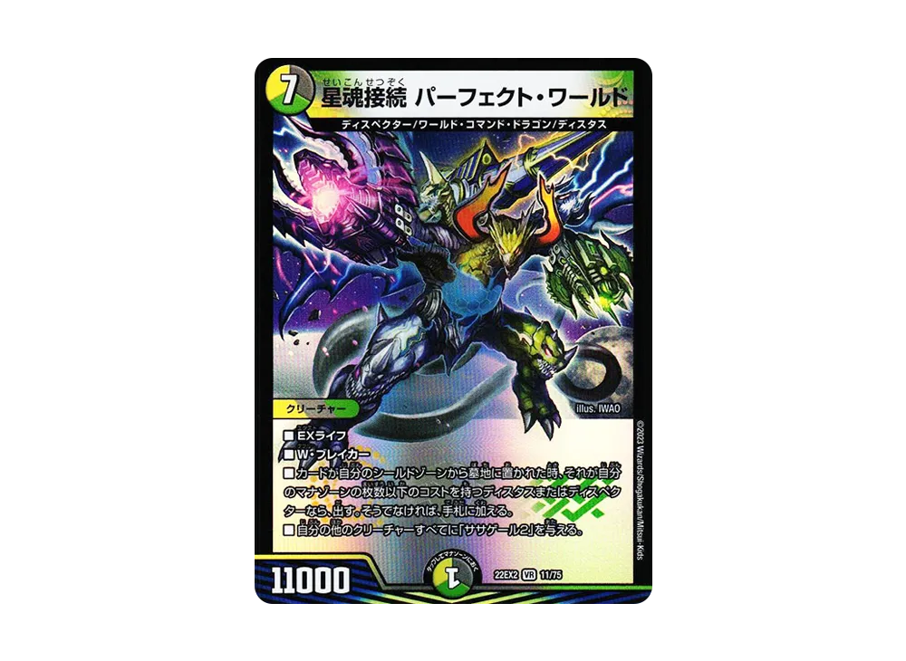 星魂接続 パーフェクト・ワールド VR [DM22-EX2 11/75](ヒーローズ・ダークサイド・パック 「闇のキリフダたち」)