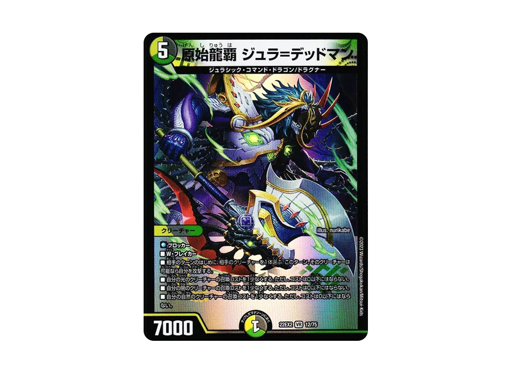 原始龍覇 ジュラ=デッドマン VR [DM22-EX2 12/75](ヒーローズ・ダークサイド・パック 「闇のキリフダたち」)