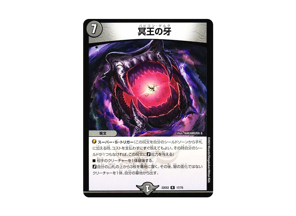 冥王の牙 R [DM22-EX2 17/75](ヒーローズ・ダークサイド・パック 「闇のキリフダたち」)