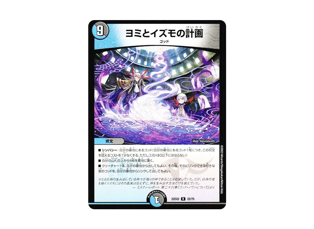 ヨミとイズモの計画 R [DM22-EX2 22/75](ヒーローズ・ダークサイド・パック 「闇のキリフダたち」)