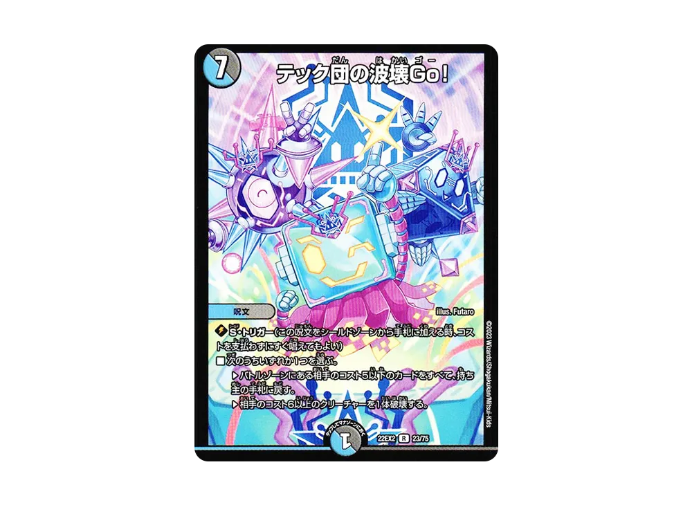 テック団の波壊Go! R [DM22-EX2 23/75](ヒーローズ・ダークサイド・パック 「闇のキリフダたち」)