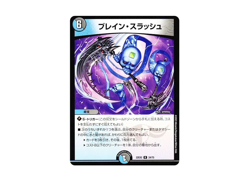 ブレイン・スラッシュ R [DM22-EX2 24/75](ヒーローズ・ダークサイド・パック 「闇のキリフダたち」)