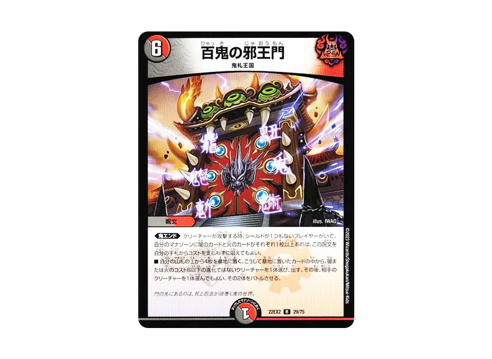 百鬼の邪王門 R [DM22-EX2 29/75](ヒーローズ・ダークサイド・パック 「闇のキリフダたち」)
