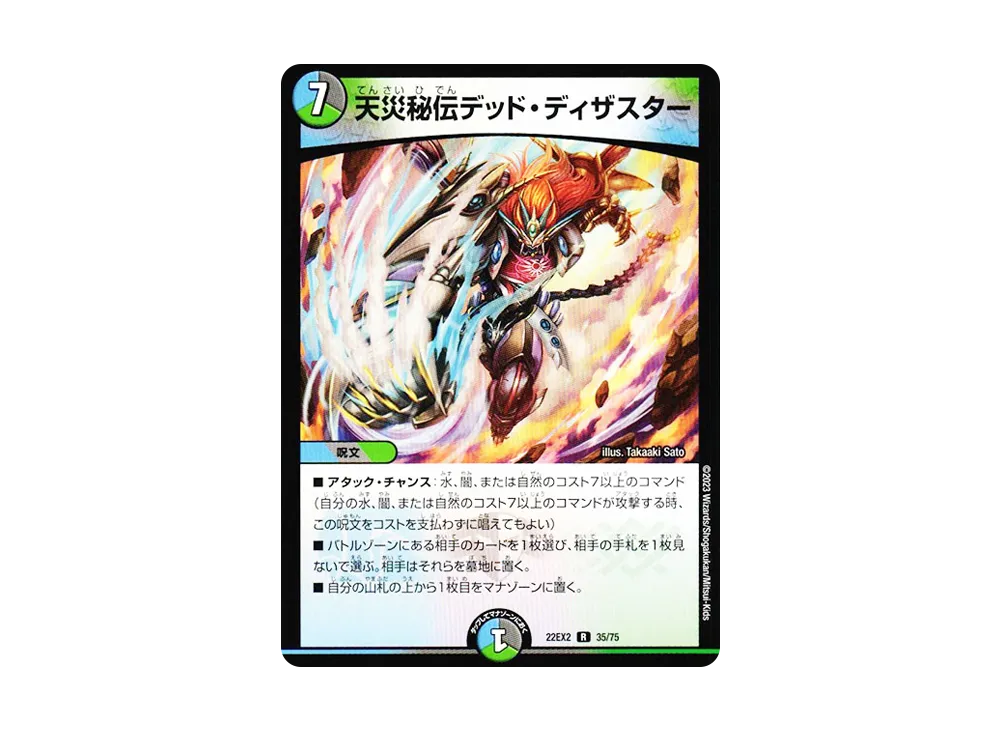 天災秘伝デッド・ディザスター R [DM22-EX2 35/75](ヒーローズ・ダークサイド・パック 「闇のキリフダたち」)