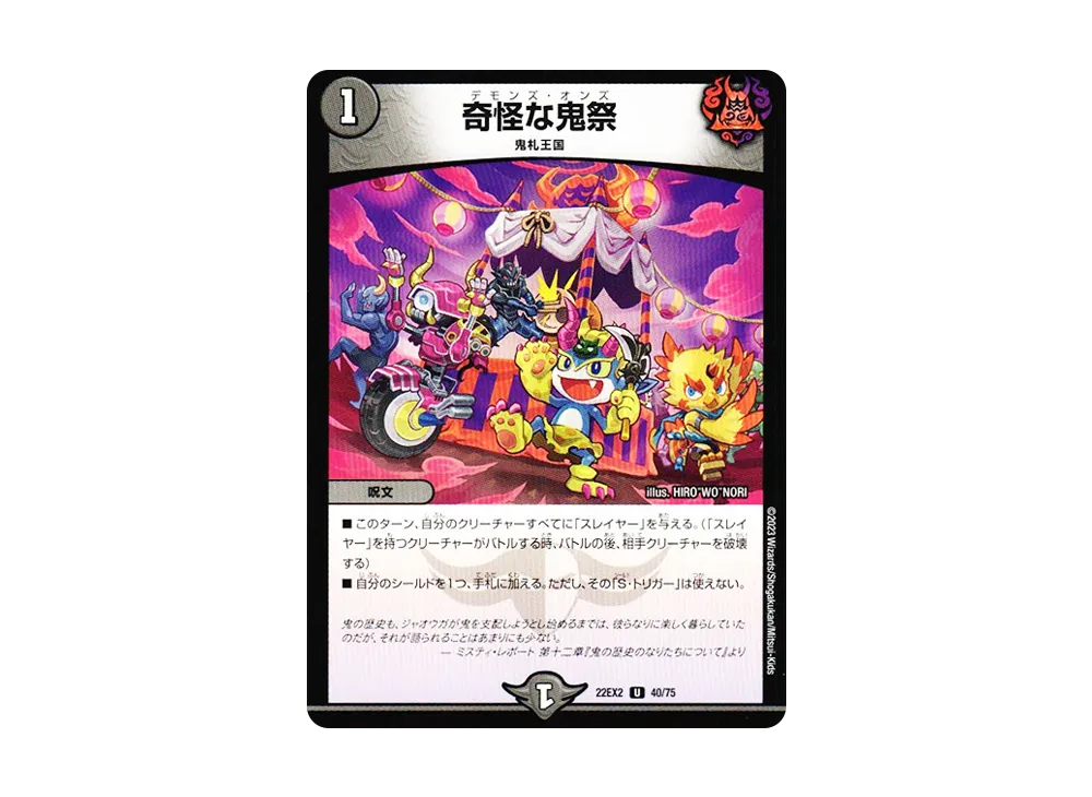 奇怪な鬼祭 U [DM22-EX2 40/75](ヒーローズ・ダークサイド・パック 「闇のキリフダたち」)