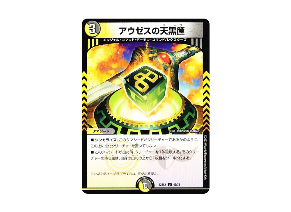 アウゼスの天黒筺 U [DM22-EX2 42/75](ヒーローズ・ダークサイド・パック 「闇のキリフダたち」)