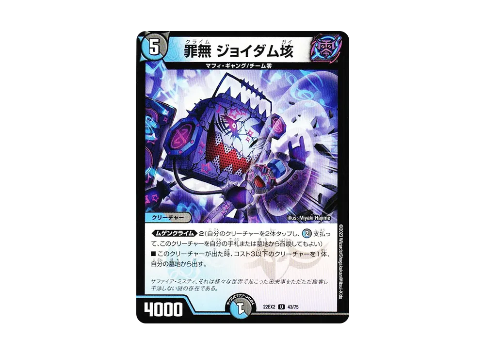 罪無 ジョイダム垓 U [DM22-EX2 43/75](ヒーローズ・ダークサイド・パック 「闇のキリフダたち」)