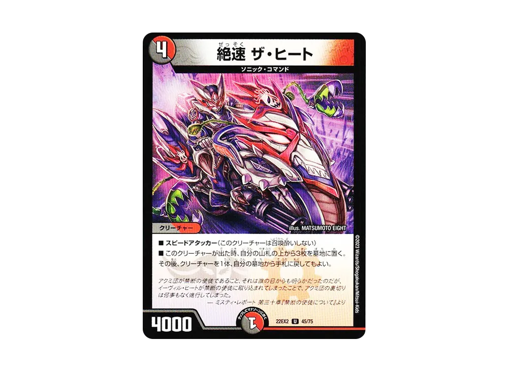 絶速 ザ・ヒート U [DM22-EX2 45/75](ヒーローズ・ダークサイド・パック 「闇のキリフダたち」)