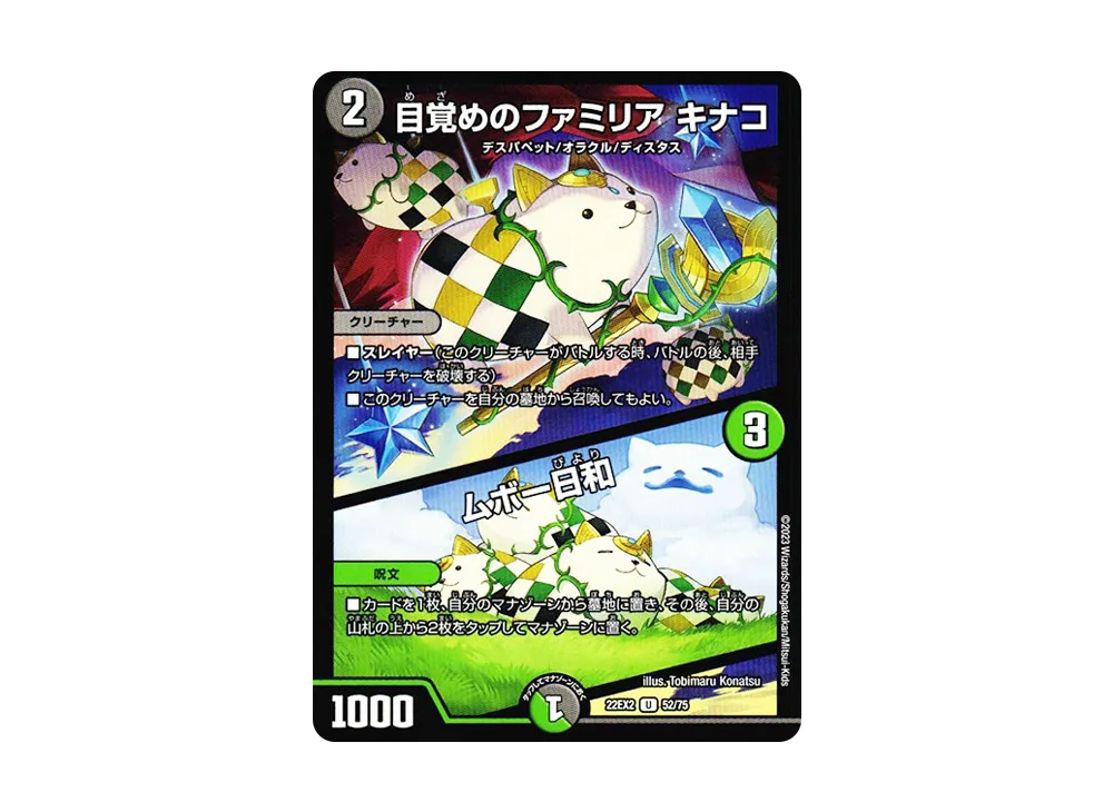 目覚めのファミリア キナコ / ムボー日和 U [DM22-EX2 52/75](ヒーローズ・ダークサイド・パック 「闇のキリフダたち」)