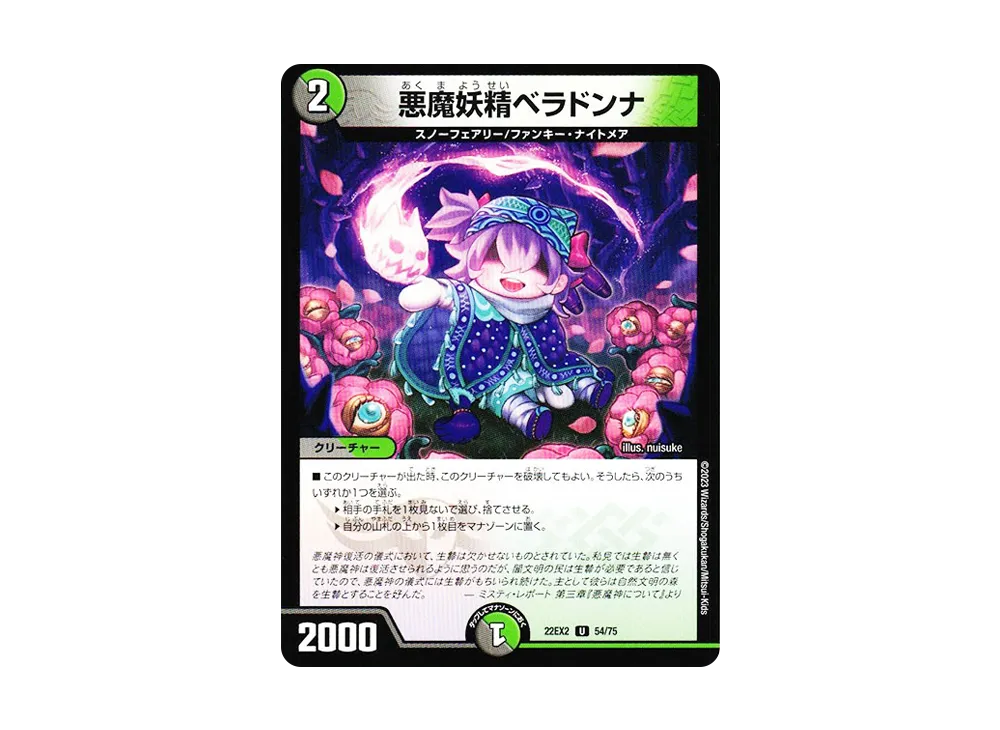 悪魔妖精ベラドンナ U [DM22-EX2 54/75](ヒーローズ・ダークサイド・パック 「闇のキリフダたち」)