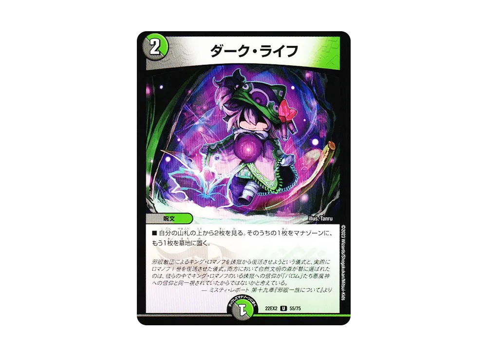 ダーク・ライフ U [DM22-EX2 55/75](ヒーローズ・ダークサイド・パック 「闇のキリフダたち」)