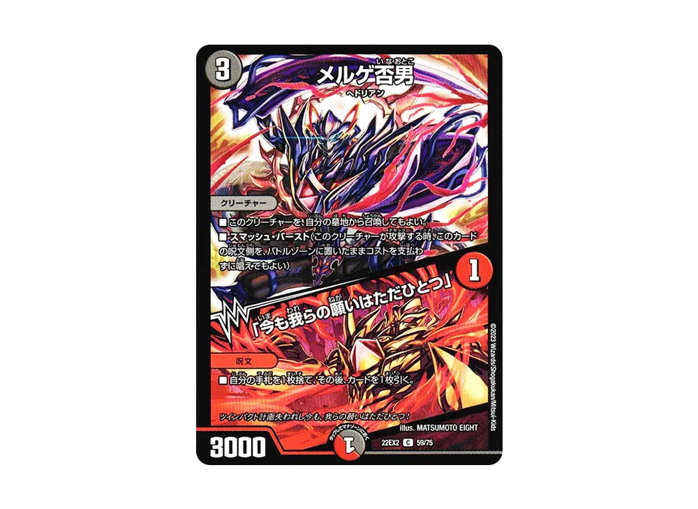 メルゲ否男 / 「今も我らの願いはただひとつ」 C [DM22-EX2 59/75](ヒーローズ・ダークサイド・パック 「闇のキリフダたち」)