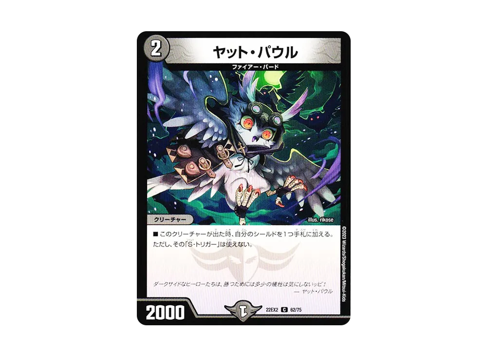 ヤット・パウル C [DM22-EX2 62/75](ヒーローズ・ダークサイド・パック 「闇のキリフダたち」)