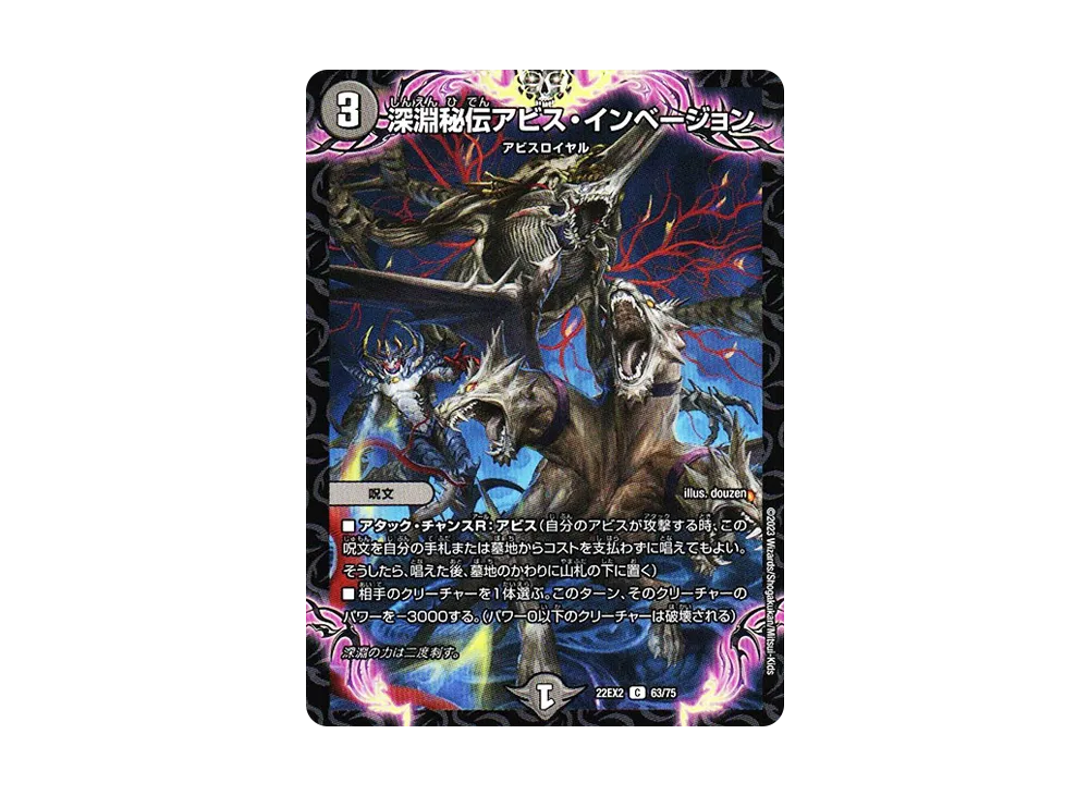 深淵秘伝アビス・インベージョン C [DM22-EX2 63/75](ヒーローズ・ダークサイド・パック 「闇のキリフダたち」)