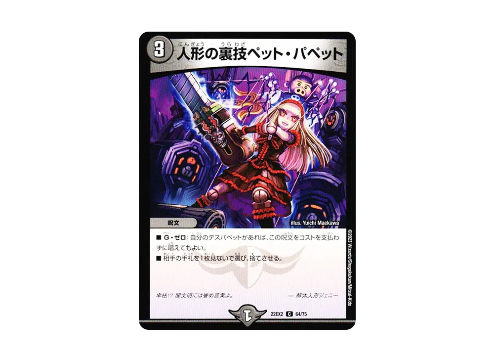 人形の裏技ペット・パペット C [DM22-EX2 64/75](ヒーローズ・ダークサイド・パック 「闇のキリフダたち」)