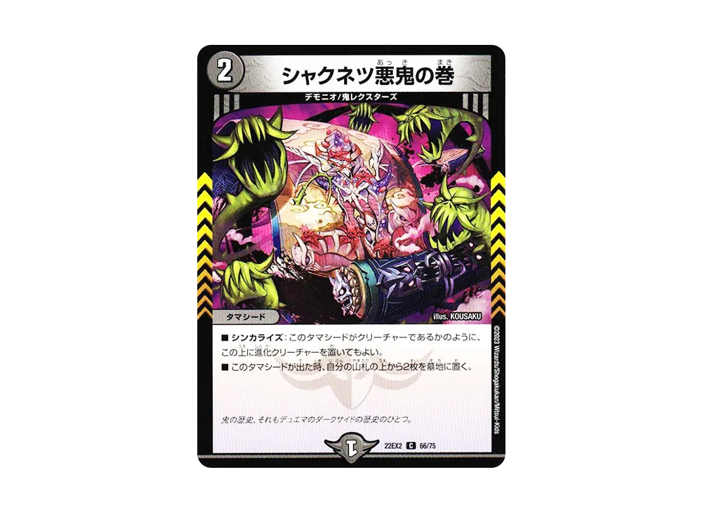 シャクネツ悪鬼の巻 C [DM22-EX2 66/75](ヒーローズ・ダークサイド・パック 「闇のキリフダたち」)