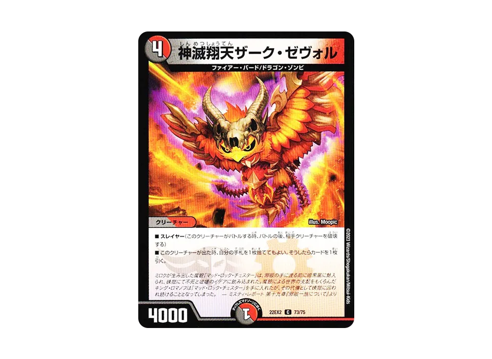 神滅翔天ザーク・ゼヴォル C [DM22-EX2 73/75](ヒーローズ・ダークサイド・パック 「闇のキリフダたち」)