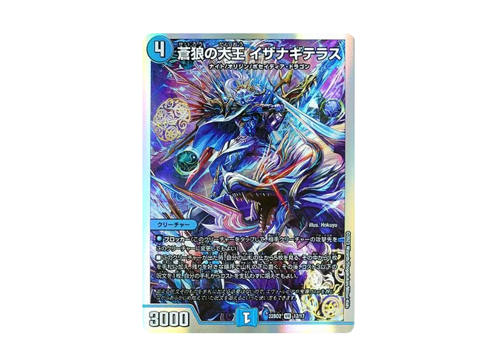 蒼狼の大王 イザナギテラス VR [DM22-BD2 12/17](開発部セレクションデッキ 「光水火鬼羅.Star」)