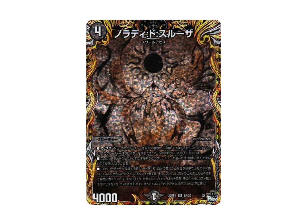 ノラディ:ド:スルーザ SR [DM23-RP1 6A/20](アビス・レボリューション 第1弾 「双竜戦記」)