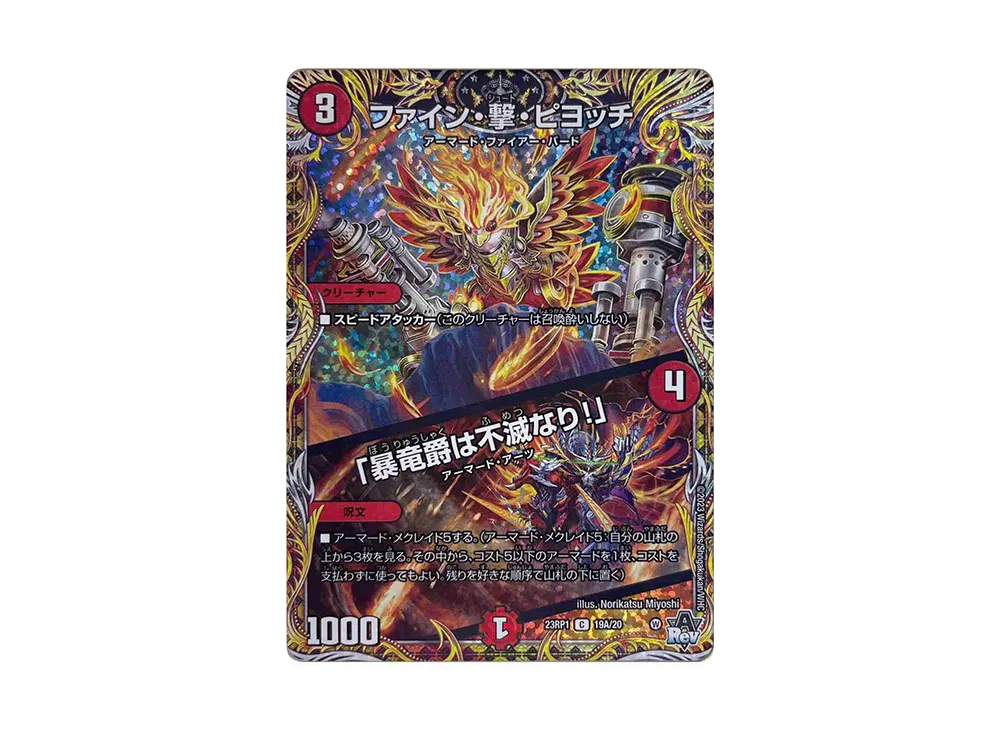 ファイン・撃・ピヨッチ / 「暴竜爵は不滅なり!」 C [DM23-RP1 19A/20](アビス・レボリューション 第1弾 「双竜戦記」)