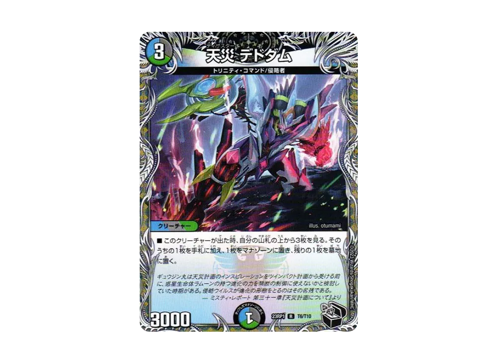 天災 デドダム R [DM23-RP1 T6/T10](アビス・レボリューション 第1弾 「双竜戦記」)