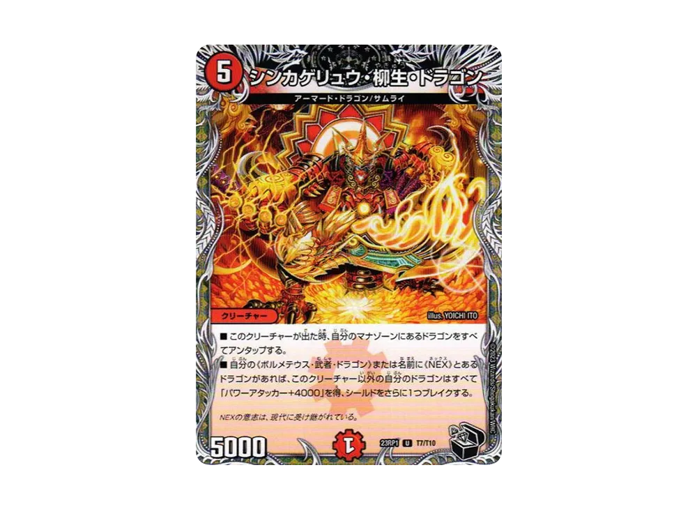 シンカゲリュウ・柳生・ドラゴン U [DM23-RP1 T7/T10](アビス・レボリューション 第1弾 「双竜戦記」)