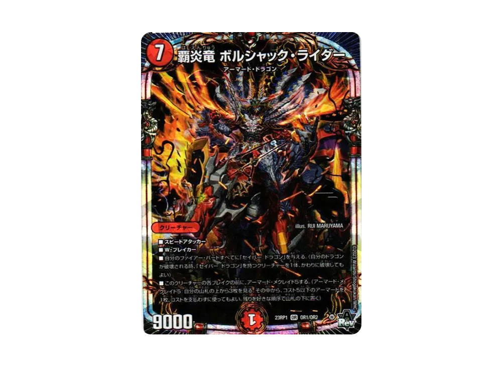 覇炎竜 ボルシャック・ライダー OR [DM23-RP1 OR1/OR2](アビス・レボリューション 第1弾 「双竜戦記」)