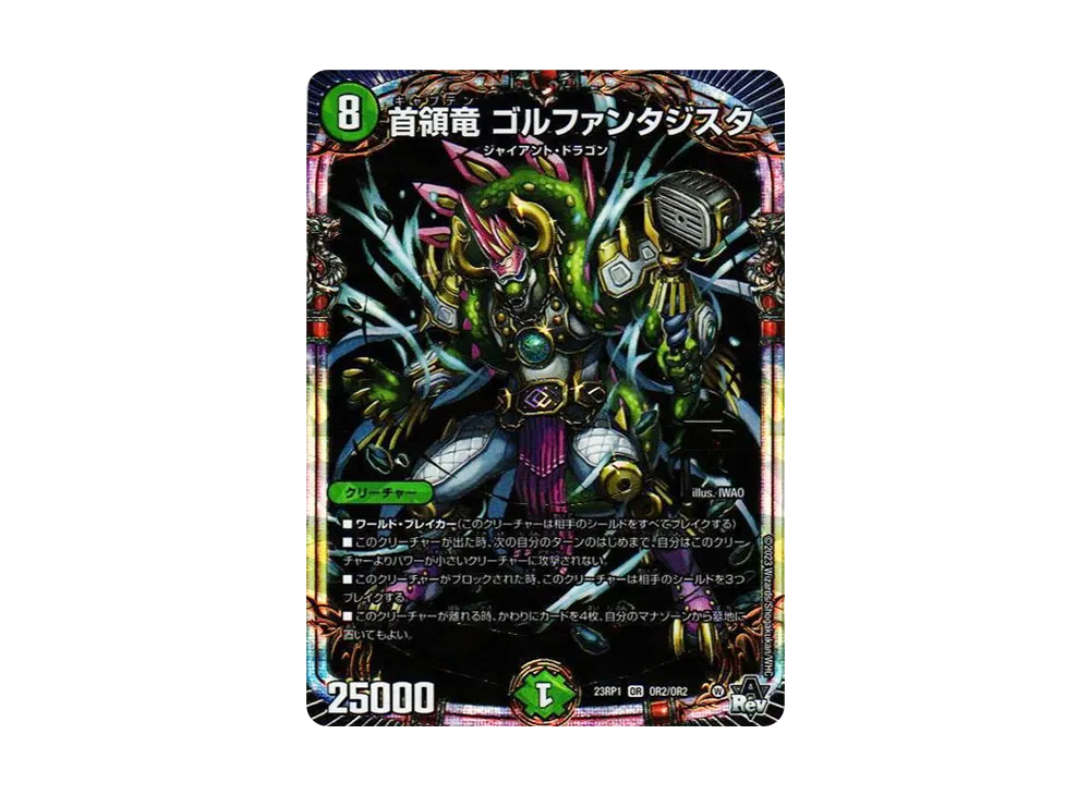 首領竜 ゴルファンタジスタ OR [DM23-RP1 OR2/OR2](アビス・レボリューション 第1弾 「双竜戦記」)