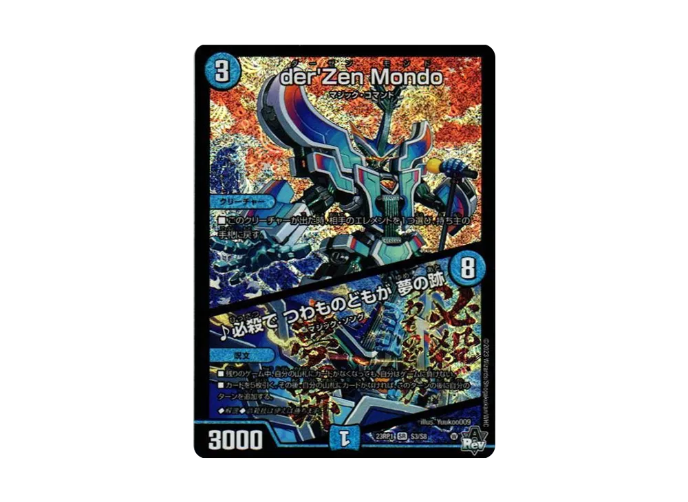 der'Zen Mondo / ♪必殺で つわものどもが 夢の跡 SR [DM23-RP1 S3/S8](アビス・レボリューション 第1弾 「双竜戦記」)