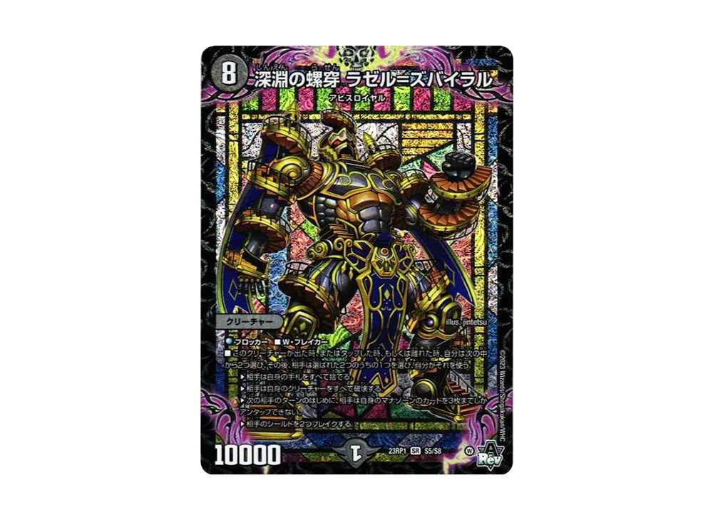 深淵の螺穿 ラゼル=ズバイラル SR [DM23-RP1 S5/S8](アビス・レボリューション 第1弾 「双竜戦記」)