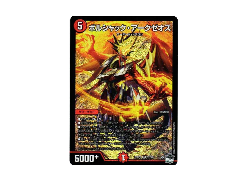 ボルシャック・アークゼオス SR [DM23-RP1 S7/S8](アビス・レボリューション 第1弾 「双竜戦記」)