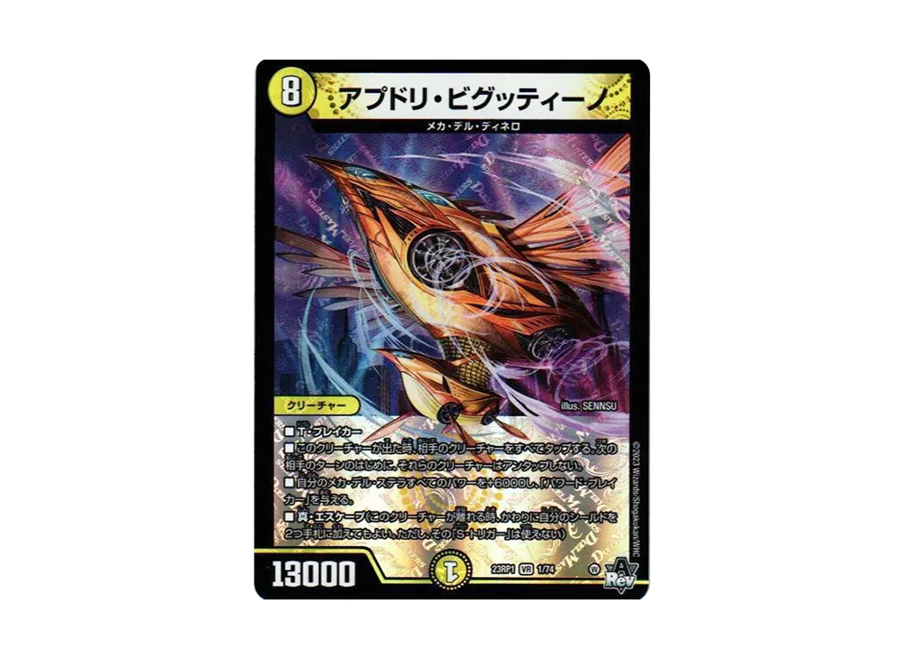 アプドリ・ビグッティーノ VR [DM23-RP1 1/74](アビス・レボリューション 第1弾 「双竜戦記」)