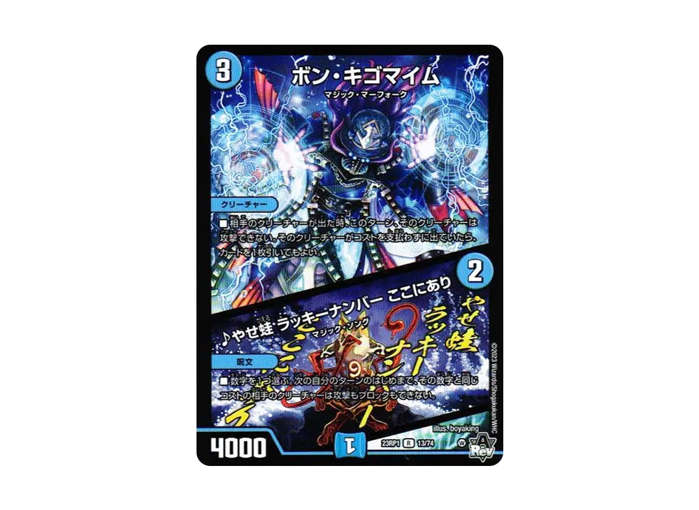 ボン・キゴマイム / ♪やせ蛙 ラッキーナンバー ここにあり R [DM23-RP1 13/74](アビス・レボリューション 第1弾 「双竜戦記」)