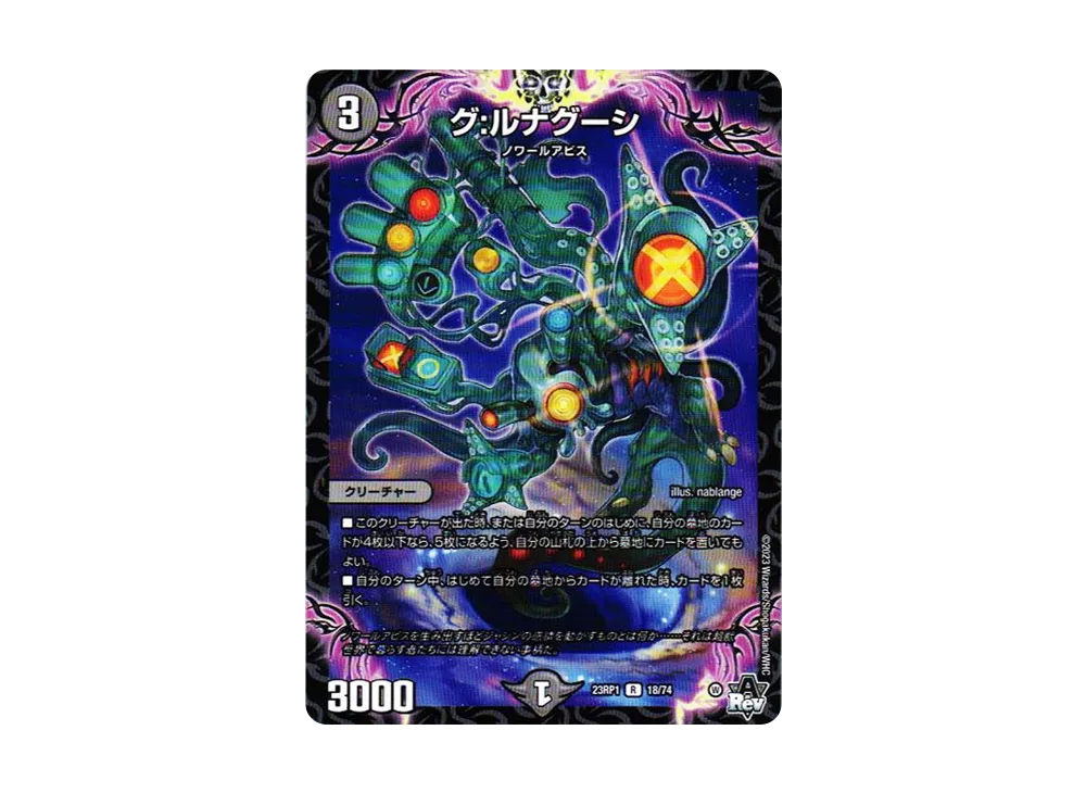 グ:ルナグーシ R [DM23-RP1 18/74](アビス・レボリューション 第1弾 「双竜戦記」)