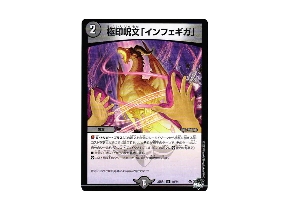 極印呪文「インフェギガ」 R [DM23-RP1 19/74](アビス・レボリューション 第1弾 「双竜戦記」)