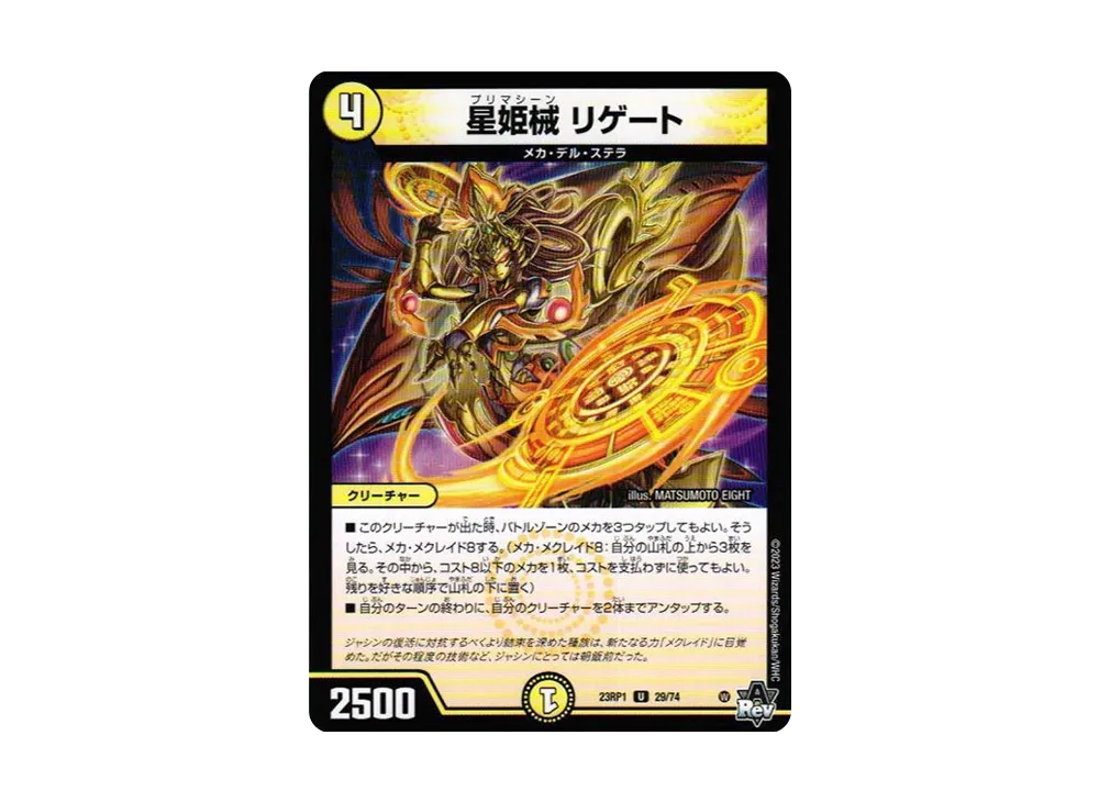 星姫械 リゲート U [DM23-RP1 29/74](アビス・レボリューション 第1弾 「双竜戦記」)