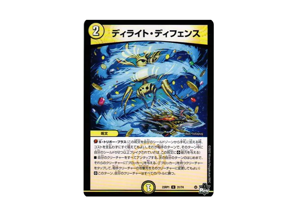 ディライト・ディフェンス U [DM23-RP1 31/74](アビス・レボリューション 第1弾 「双竜戦記」)