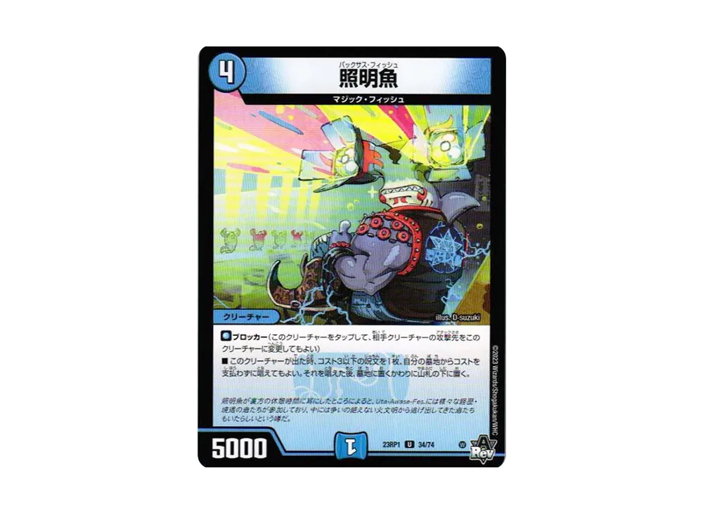 照明魚 U [DM23-RP1 34/74](アビス・レボリューション 第1弾 「双竜戦記」)