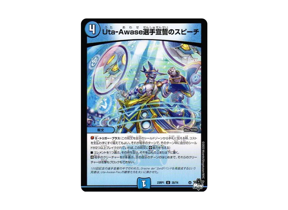 Uta-Awase選手宣誓のスピーチ U [DM23-RP1 35/74](アビス・レボリューション 第1弾 「双竜戦記」)