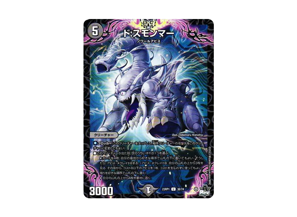 ド:スモンマー U [DM23-RP1 38/74](アビス・レボリューション 第1弾 「双竜戦記」)