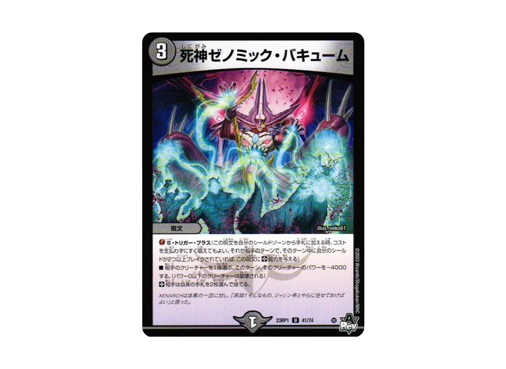 死神ゼノミック・バキューム U [DM23-RP1 41/74](アビス・レボリューション 第1弾 「双竜戦記」)