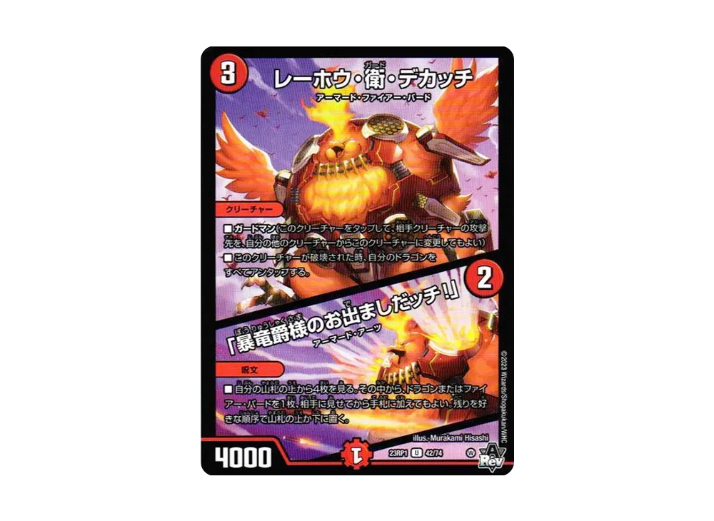 レーホウ・衛・デカッチ / 「暴竜爵様のお出ましだッチ!」 U [DM23-RP1 42/74](アビス・レボリューション 第1弾 「双竜戦記」)