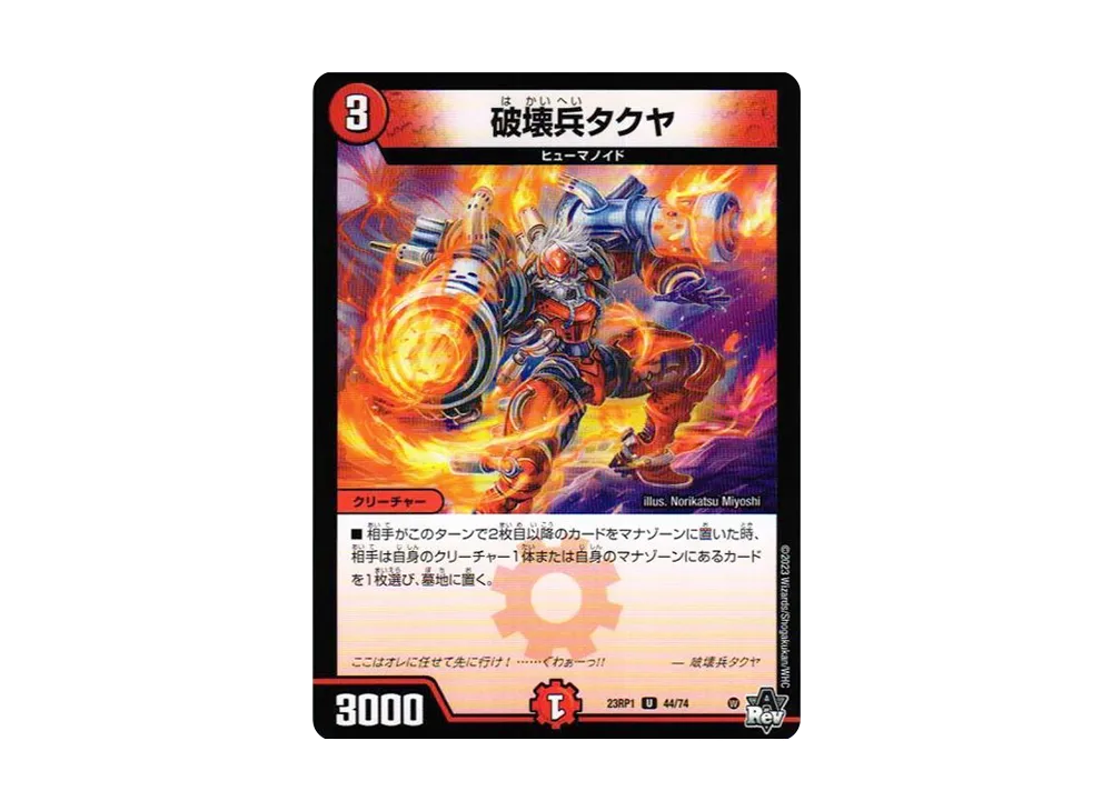 破壊兵タクヤ U [DM23-RP1 44/74](アビス・レボリューション 第1弾 「双竜戦記」)
