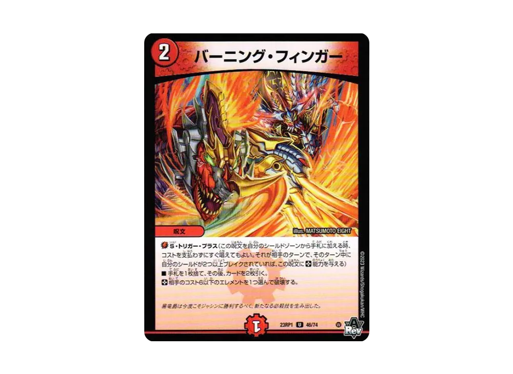 バーニング・フィンガー U [DM23-RP1 46/74](アビス・レボリューション 第1弾 「双竜戦記」)