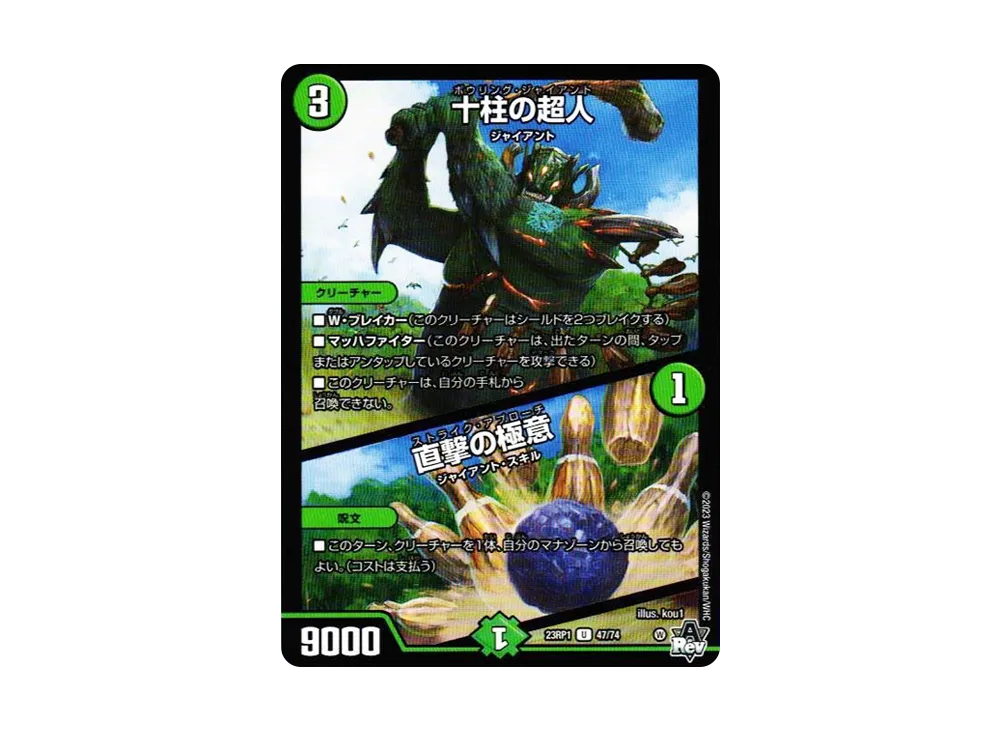 十柱の超人 / 直撃の極意 U [DM23-RP1 47/74](アビス・レボリューション 第1弾 「双竜戦記」)