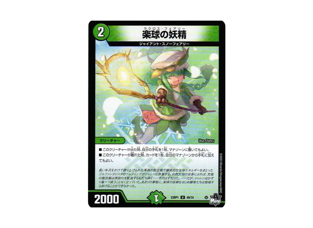 楽球の妖精 U [DM23-RP1 49/74](アビス・レボリューション 第1弾 「双竜戦記」)