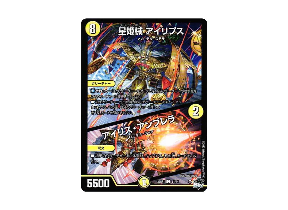 星姫械 アイリプス / アイリス・アンブレラ C [DM23-RP1 51/74](アビス・レボリューション 第1弾 「双竜戦記」)