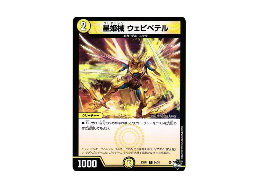 星姫械 ウェビペテル C [DM23-RP1 54/74](アビス・レボリューション 第1弾 「双竜戦記」)